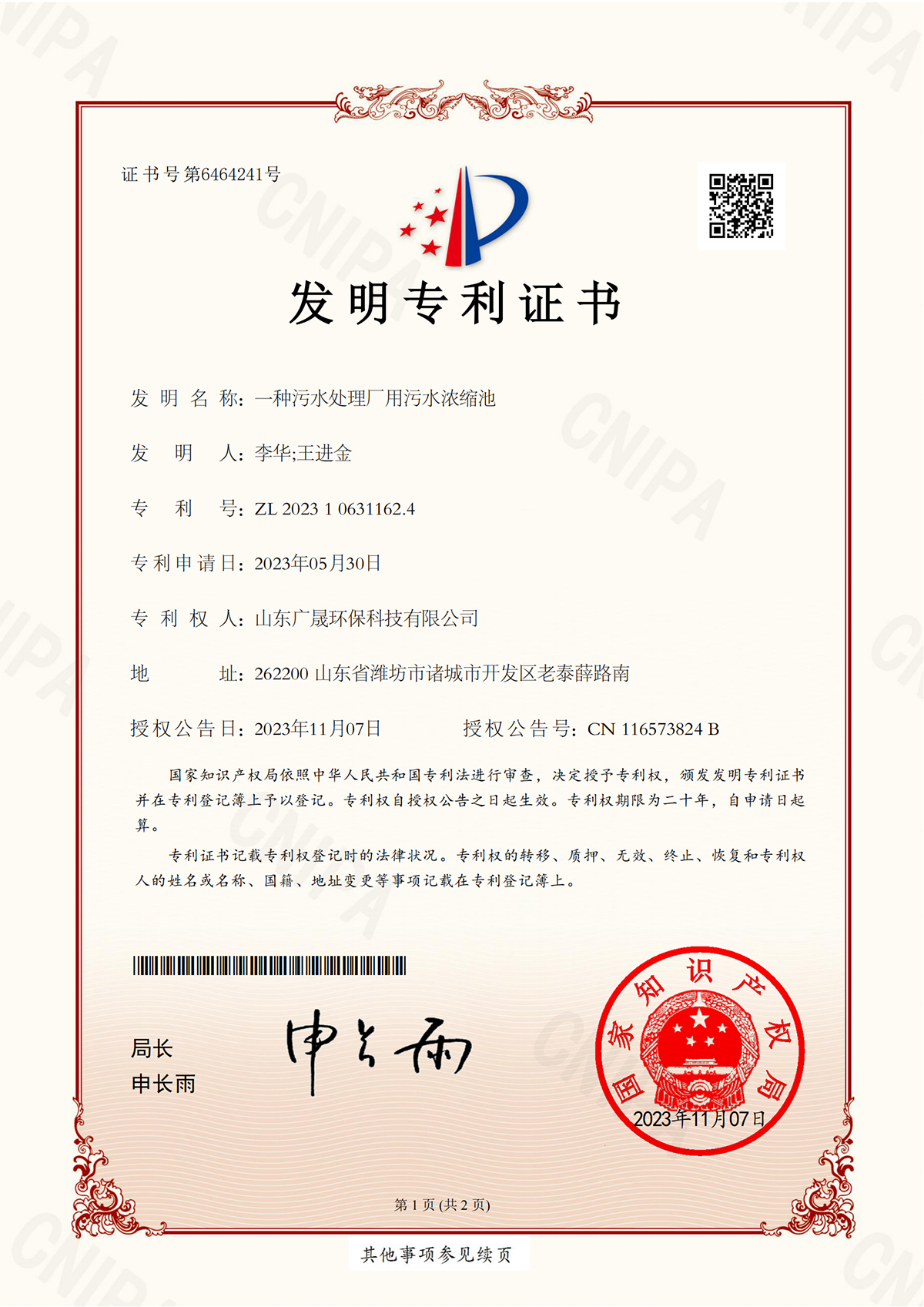 12.发明专利-一种污水处理厂用污水浓缩池.png